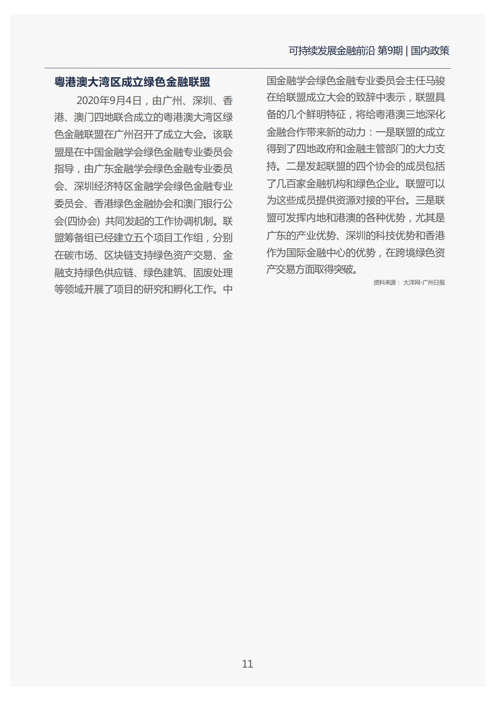 11页 可持续发展金融前沿月报-第9期_15.jpg