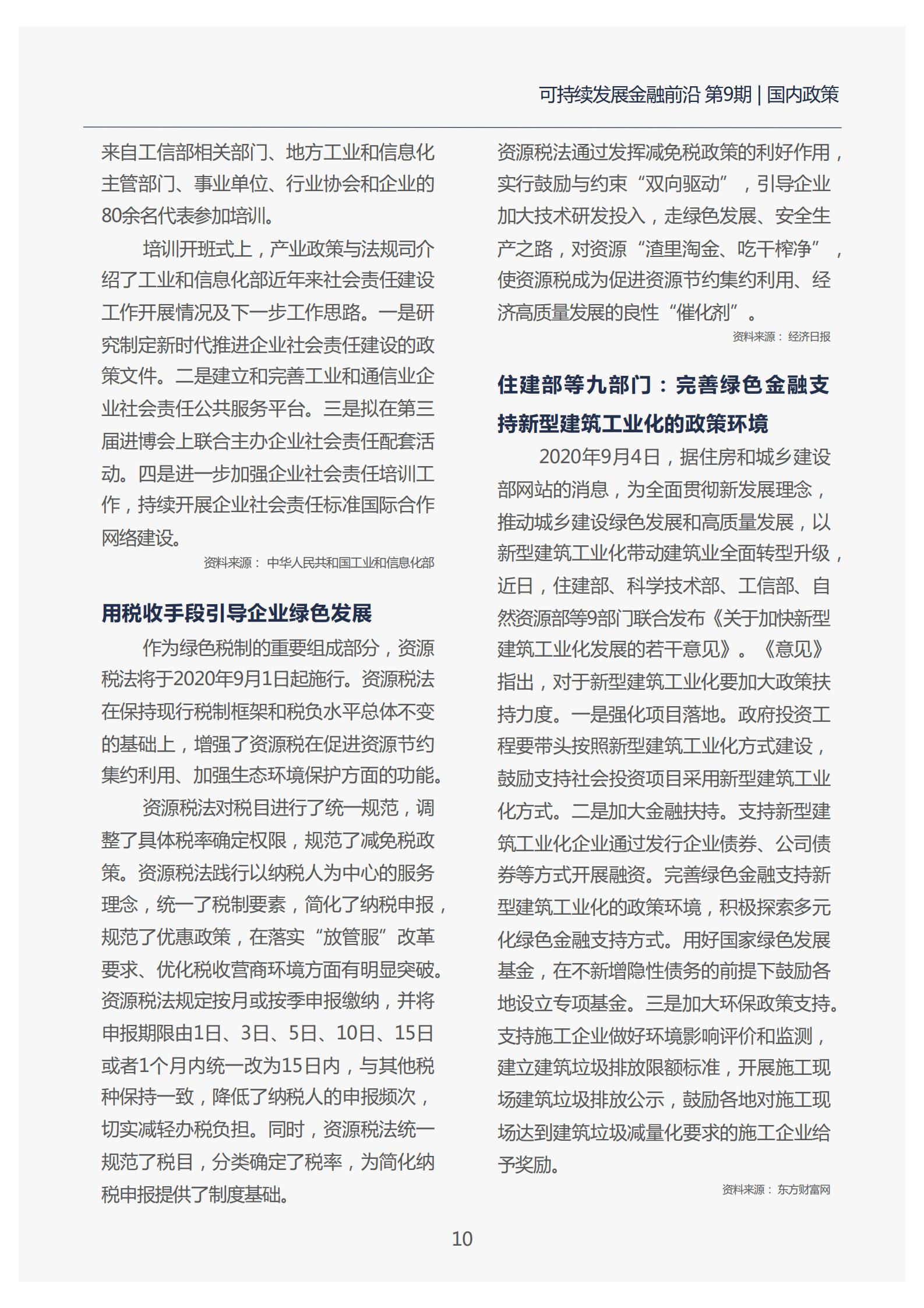 10页 可持续发展金融前沿月报-第9期_14.jpg