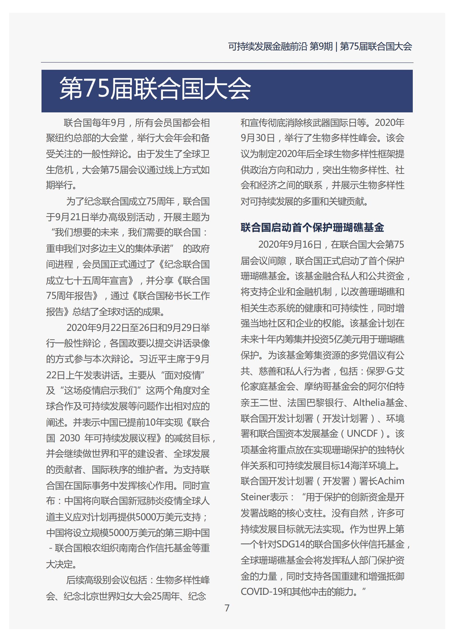 07页 可持续发展金融前沿月报-第9期_10.jpg