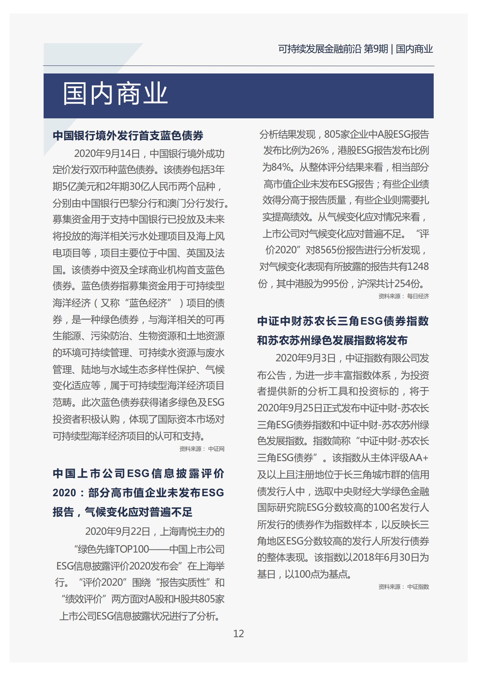 12页 可持续发展金融前沿月报-第9期_16.jpg