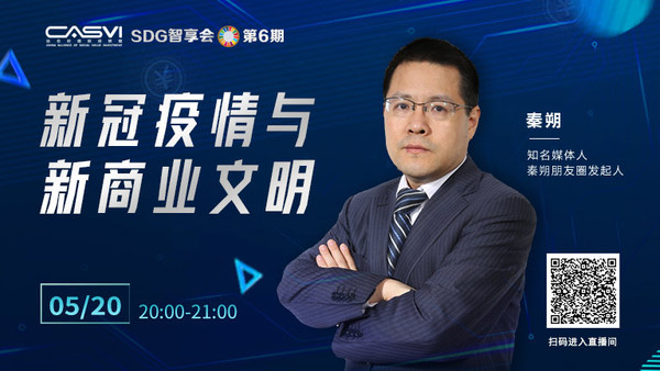 SDG智享会秦朔海报.jpeg