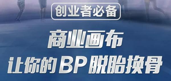 01成为1%的成功创业者：运用商业画布实现价值转化.jpg