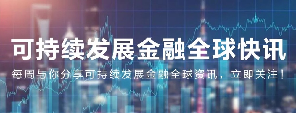 可持续发展金融全球快讯.jpg