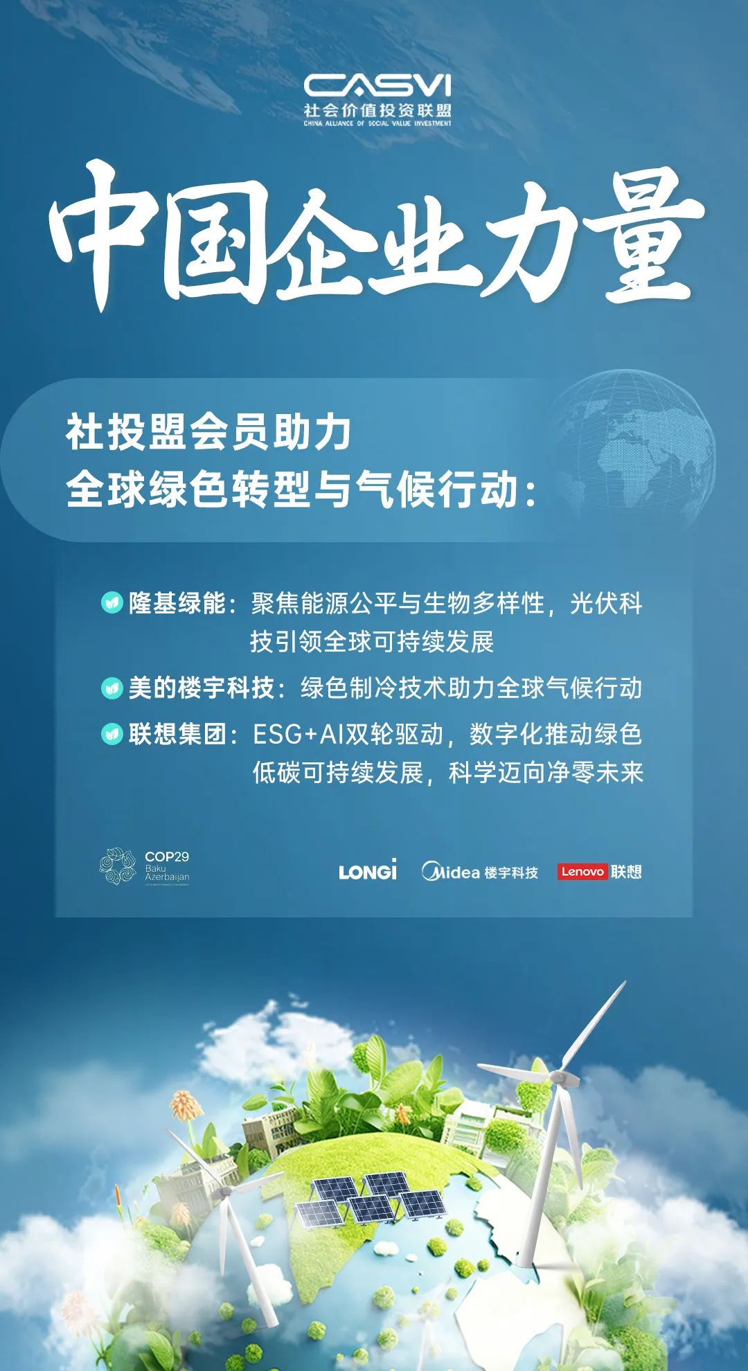 COP29|中国企业力量:社投盟会员助力全球绿色转型与气候行动 - 社会价值投资联盟(深圳)