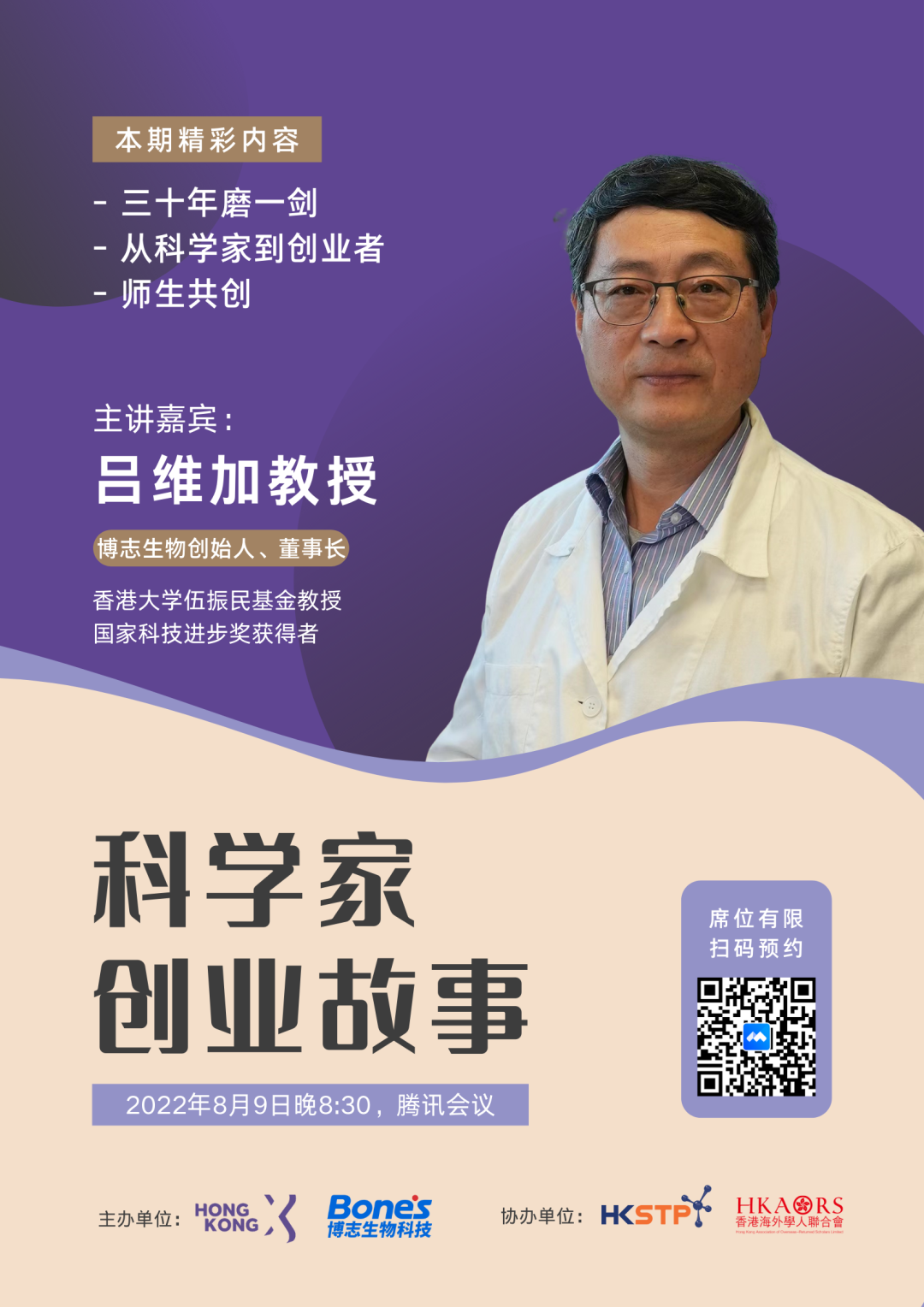 会员动态 |X-Club直播间 | 科学家创业故事第一期:对话吕维加教授 - 社会价值投资联盟(深圳)