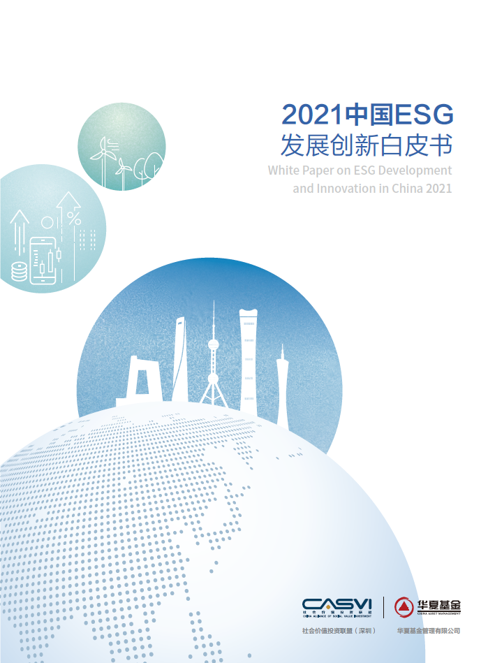 重磅发布 | 社投盟与华夏基金联合发布《2021中国ESG发展创新白皮书》