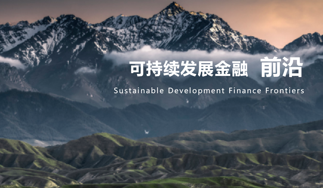 前沿 | 可持续发展金融月报 · 第5期