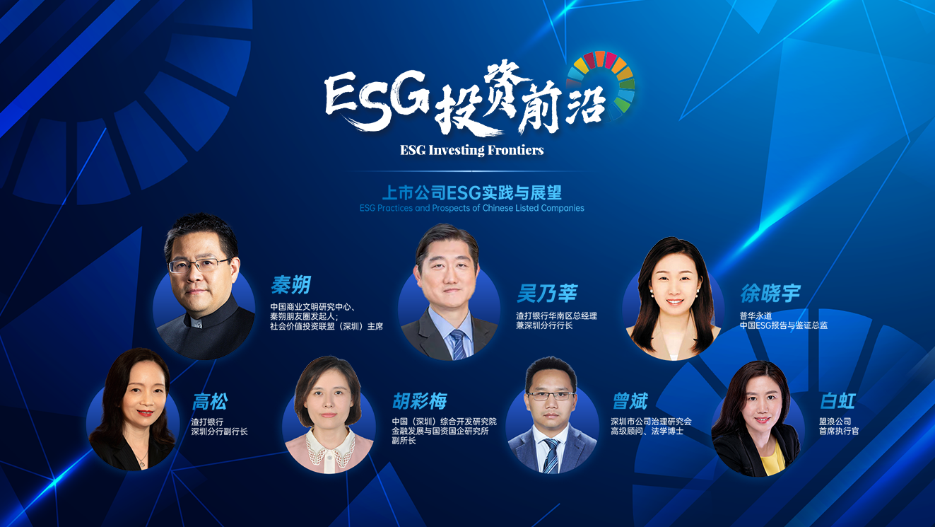 ESG Investing Frontiers Forum | ESG practices and prospects of Chinese Listed Companies