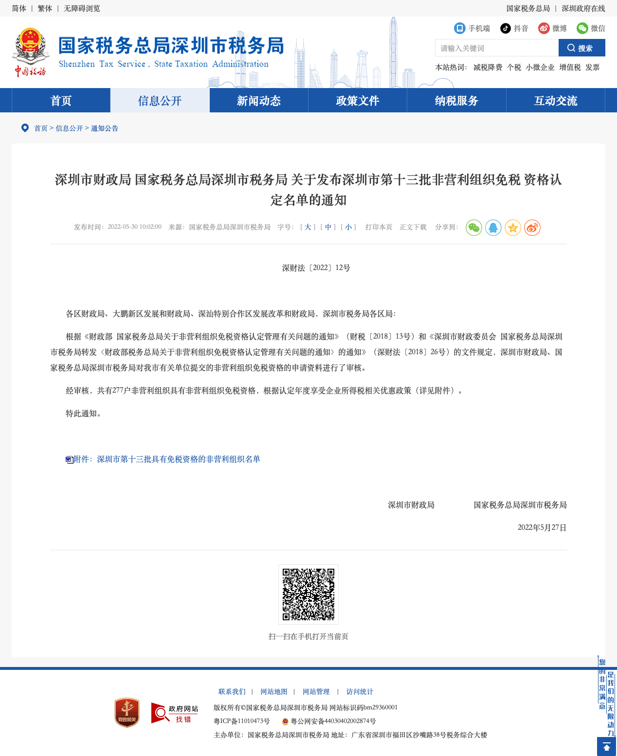深圳市财政局 国家税务总局深圳市税务局 关于发布深圳市第十三批非营利组织免税 资格认定名单的通知.png