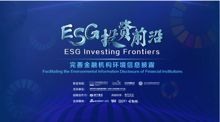ESG Investing Frontiers Forum | Facilitating the Environmental Information Disclosure of FI